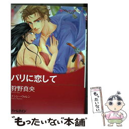 【中古】 パリに恋して / ナンシー ウォレン, 狩野 真央 / ハーレクイン [コミック]【メール便送料無料】【あす楽対応】