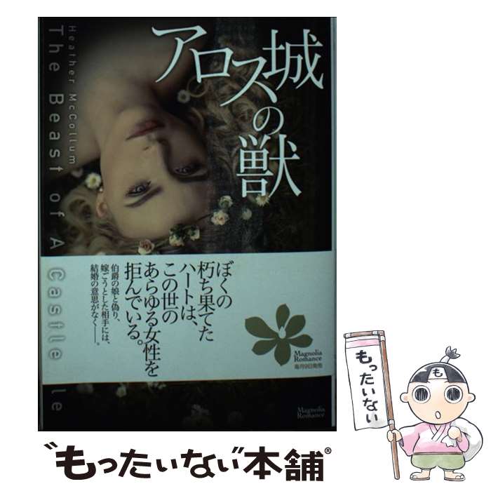 【中古】 アロス城の獣 / ヘザー・マッカラム, Heather McCollum, 卯月陶子 / オークラ出版 [文庫]【メ..