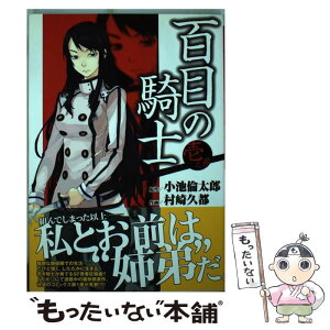 【中古】 百目の騎士 1之巻 / 村崎 久都 / メディアワークス [コミック]【メール便送料無料】【あす楽対応】