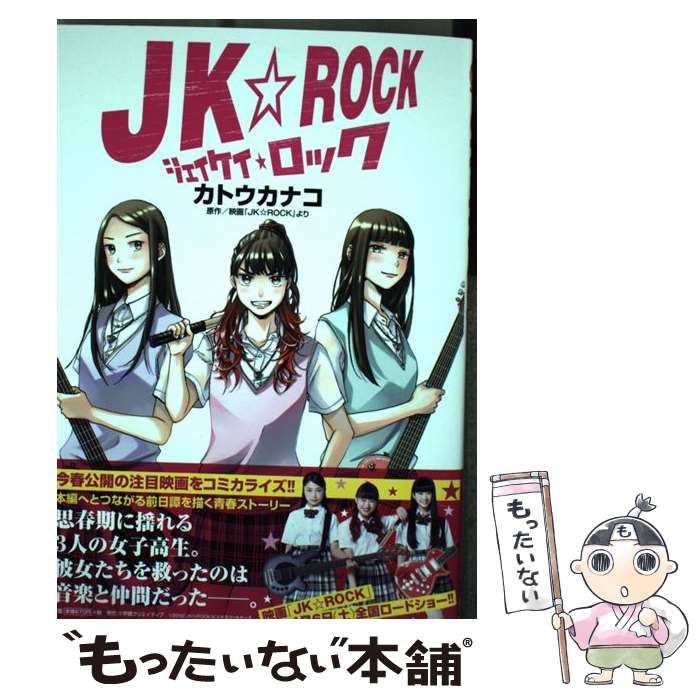 【中古】 JK☆ロック / カトウカナコ, 映画『JK☆ROCK』 / ヒーローズ [コミック]【メール便送料無料】【あす楽対応】