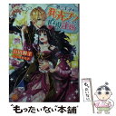  第三王子は発光ブツにつき、直視注意！！ / 山田 桐子, 三月 リヒト / 一迅社 