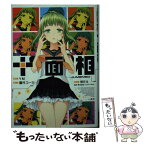 【中古】 十面相 / YM:原作 鷹村 コージ:作, 株式会社インターネット, 閏 月戈 / 一迅社 [文庫]【メール便送料無料】【あす楽対応】