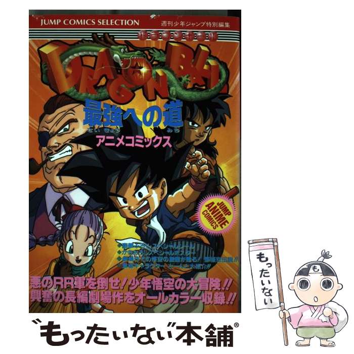 楽天市場】ドラゴンボール ジャンプ ベストシーン（本・雑誌・コミック