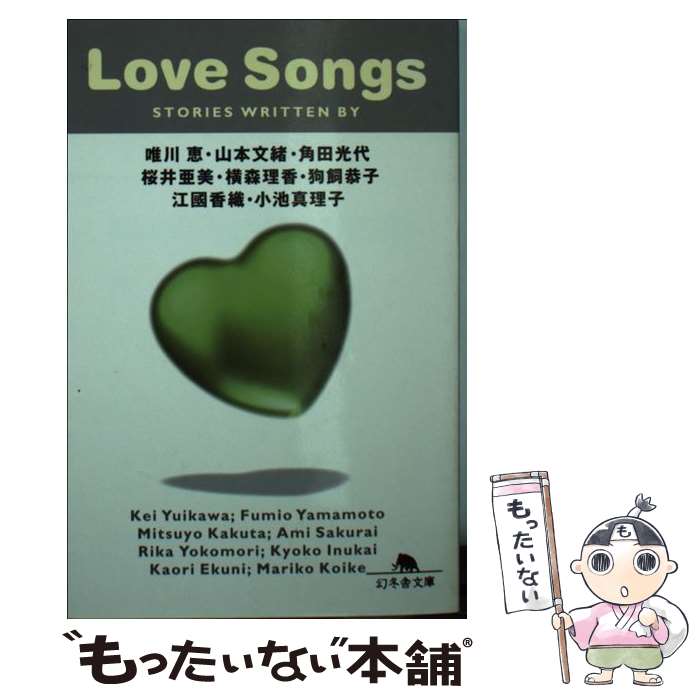 【中古】 Love songs / 唯川 恵, 角田 光代, 江國 香織, 桜井 亜美, 小池 真理子, 横森 理香, 山本 文緒, 狗飼 恭子 / 幻冬舎 文庫 【メール便送料無料】【あす楽対応】