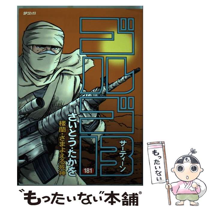 【中古】 ゴルゴ13（181） / さいとう・たかを / リイド社 [コミック]【メール便送料無料】【最短翌日配達対応】