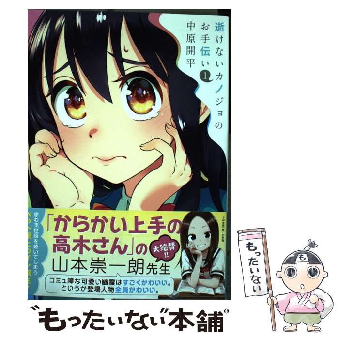 【中古】 逝けないカノジョのお手伝い 1 / 中原開平 / 白泉社 [コミック]【メール便送料無料】【最短翌日配達対応】