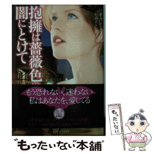 【中古】 抱擁は薔薇色の闇にとけて / キャシー ラヴ, Kathy Love, 杉浦 よしこ / ぶんか社 [文庫]【メール便送料無料】【あす楽対応】