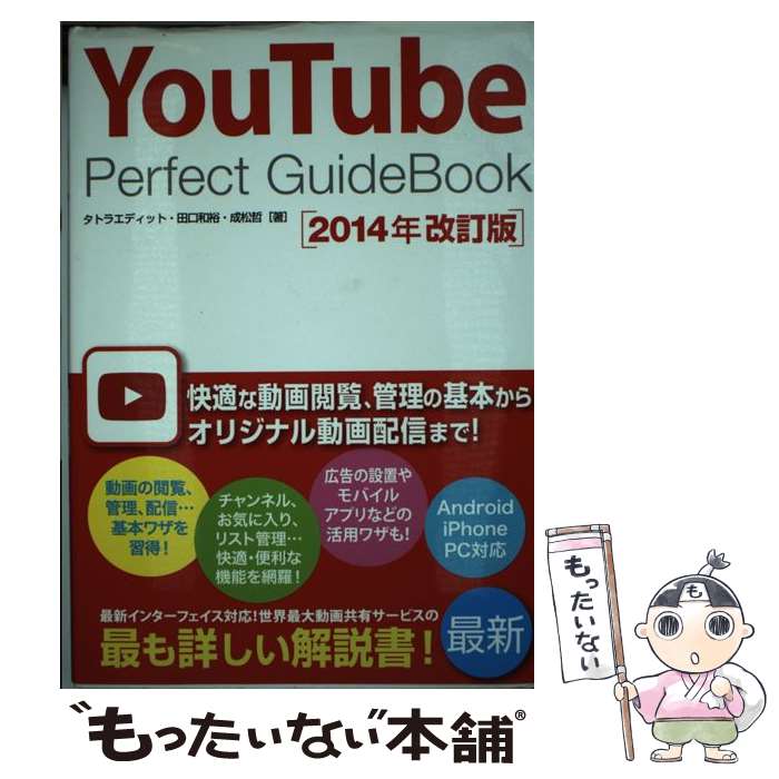  YouTube　Perfect　GuideBook 2014年改訂版 / タトラエディット, 田口 和裕, 成松 哲 / ソーテック社 