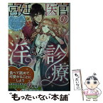 【中古】 宮廷医官の淫らな診療 / すみれ 晶, 潤宮 るか / プランタン出版 [文庫]【メール便送料無料】【あす楽対応】