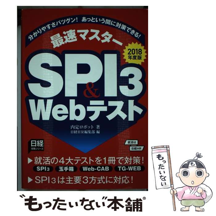 【中古】 最速マスターSPI3＆Webテスト 2018年度版 / 内定ロボット, 日経HR編集部 / 日経HR [単行本]【メール便送料無料】【あす楽対応】