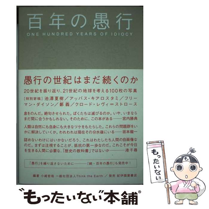 【中古】 百年の愚行 / 池澤 夏樹, アッバス・キアロスタミ, フリーマン・ダイソン, 鄭 義, クロード・レヴィ=ストロース, 小崎 哲哉, Think the / [単行本]【メール便送料無料】【あす楽対応】