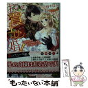 【中古】 お買上げ婚！ 没落令嬢はいじわる騎士団長から逃げられない / 栢野 すばる, 北沢 きょう / 二見書房 文庫 【メール便送料無料】【あす楽対応】