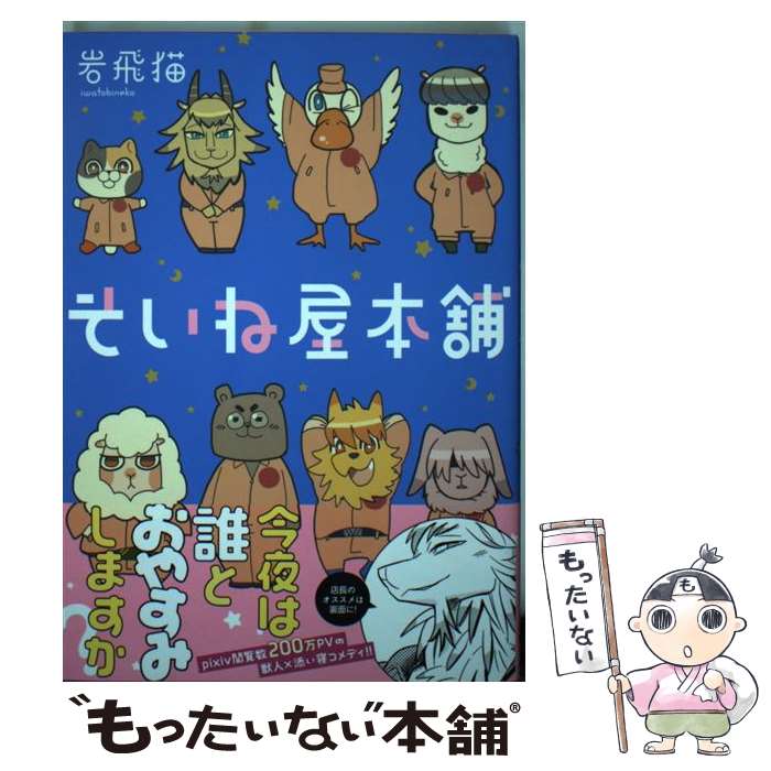 【中古】 そいね屋本舗 / 岩飛猫 / KADOKAWA/エンターブレイン [単行本]【メール便送料無料】【最短翌..