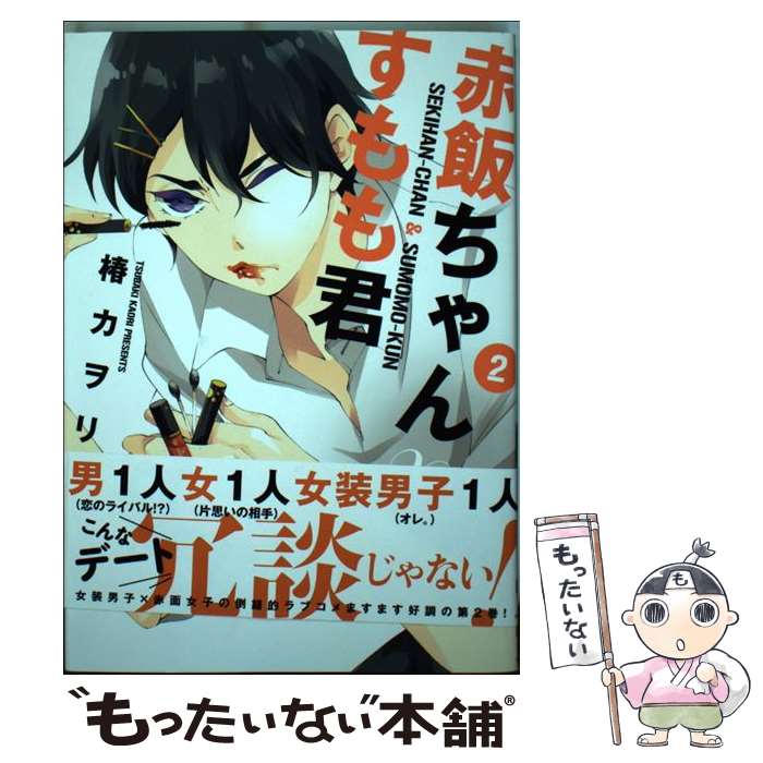 【中古】 赤飯ちゃんとすもも君（2） / 椿カヲリ / KADOKAWA/アスキー・メディアワークス [コミック]【..