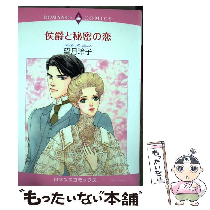 楽天もったいない本舗　楽天市場店【中古】 侯爵と秘密の恋 / 望月玲子 / 宙出版 [コミック]【メール便送料無料】【あす楽対応】