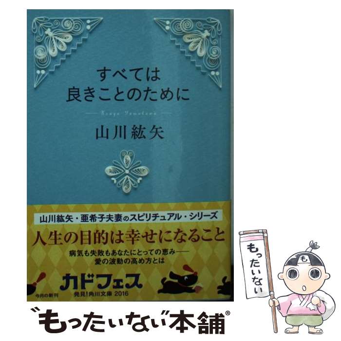 【中古】 すべては良きことのために / 山川 紘矢 / KADOKAWA/角川書店 文庫 【メール便送料無料】【あす楽対応】