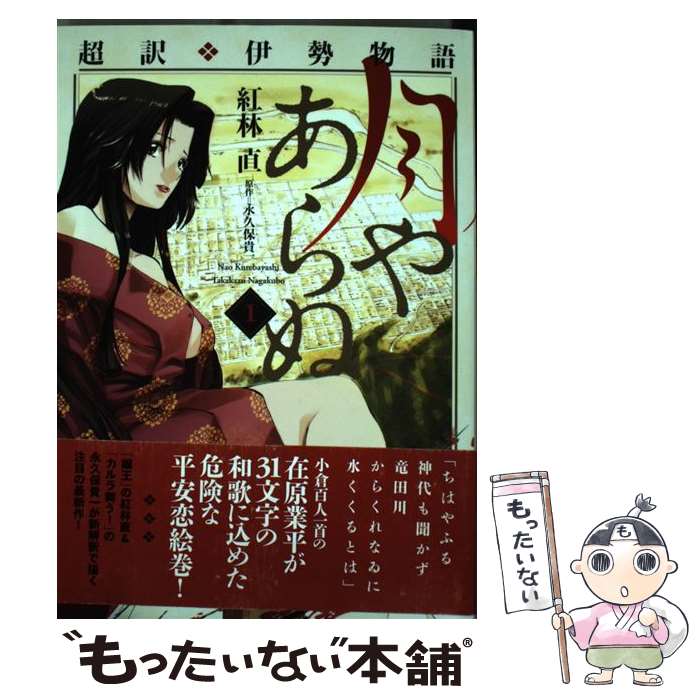 【中古】 超訳・伊勢物語 月やあらぬ（1） / 紅林 直, 永久保貴一 / 芳文社 [コミック]【メール便送料無料】【最短翌日配達対応】