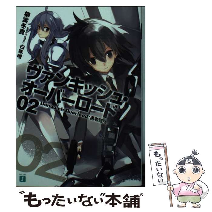 Kadokawa Sneaker Library - 【中古】 ヴァンキッシュ・オーバーロード　02 勇者騒乱 / 柳実 冬貴, 白味噌 / KADOKAWA/メディアファクトリー [文庫]【メール便送料無料】【最短翌日配達対応】