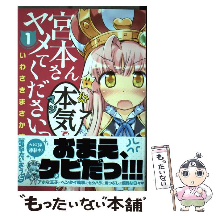 【中古】 宮本さん本気でヤメてくださいっ 1 / いわさきまさかず / KADOKAWA/アスキー・メディアワークス [コミック]【メール便送料無料】【最短翌日配達対応】