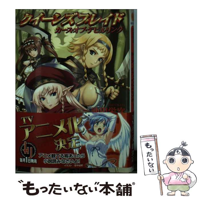 【中古】 クイーンズブレイド（カース・オブ・デビルリング） / 沖田 栄次, えぃわ / ホビージャパン [文庫]【メール便送料無料】【最短翌日配達対応】