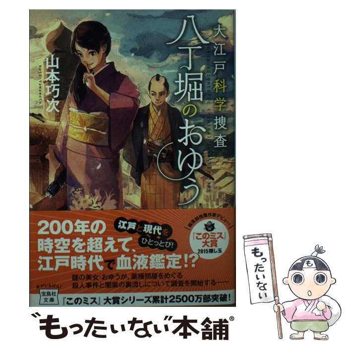 【中古】 大江戸科学捜査八丁堀のおゆう / 山本 巧次 / 宝島社 [文庫]【メール便送料無料】【あす楽対応】