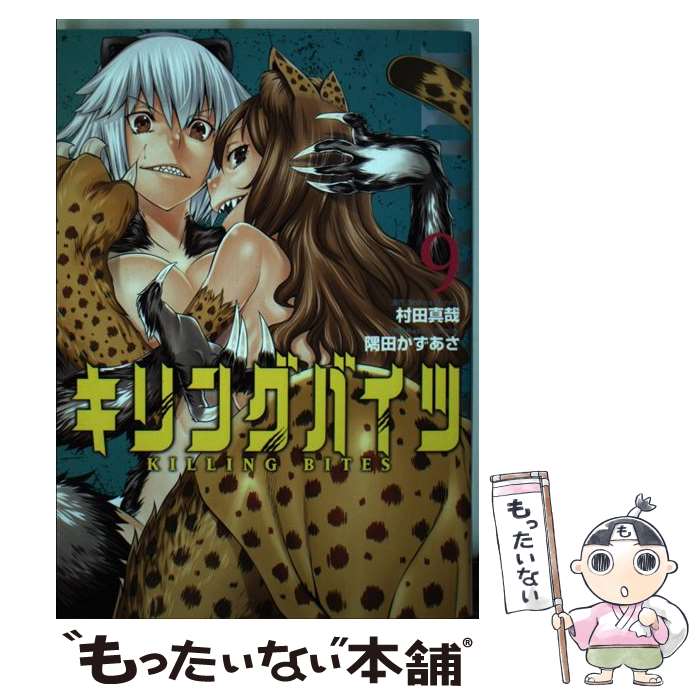【中古】 キリングバイツ 9 / 村田 真哉, 隅田 かずあさ / ヒーローズ [コミック]【メール便送料無料】【最短翌日配達対応】