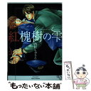 著者：西村 しゅうこ出版社：大洋図書サイズ：コミックISBN-10：4813053165ISBN-13：9784813053163■こちらの商品もオススメです ● シロップ / 三ツ矢凡人 / ソフトライン 東京漫画社 [単行本（ソフトカバー）] ● 愛人 初回限定版 / 西村 しゅうこ / コアマガジン [単行本（ソフトカバー）] ● 甘い融点 / 崎谷 はるひ, 志水 ゆき / 幻冬舎コミックス [文庫] ● ねこの嫁入り / 小嶋 ララ子 / 大洋図書 [コミック] ● 社長とあんあん～はじめての夜～ / 佐々木 柚奈 / 小学館 [コミック] ● 冥婚 / 前田 栄, 桃原 今日子 / 光風社出版 [文庫] ● 月下の檻 / 西村 しゅうこ / 大洋図書 [コミック] ● キャリア・ゲート / 西村 しゅうこ / 大洋図書 [コミック] ● 豪華客船で血の誓約を / 妃川 螢, 蓮川 愛 / 幻冬舎コミックス [新書] ● ツアー・シャングリラ / 西村 しゅうこ / リブレ [コミック] ● ミッドナイトキャリアー / 西村 しゅうこ / コアマガジン [コミック] ● ダウト / 西村 しゅうこ / コアマガジン [コミック] ● 幸福のカテゴリー / 西村しゅうこ / コアマガジン [コミック] ● 最高のモテ期の見つけ方 / 西村しゅうこ / コアマガジン [コミック] ● あんまり傍によらないで。 / 星倉ぞぞ / 海王社 [コミック] ■通常24時間以内に出荷可能です。※繁忙期やセール等、ご注文数が多い日につきましては　発送まで48時間かかる場合があります。あらかじめご了承ください。 ■メール便は、1冊から送料無料です。※宅配便の場合、2,500円以上送料無料です。※あす楽ご希望の方は、宅配便をご選択下さい。※「代引き」ご希望の方は宅配便をご選択下さい。※配送番号付きのゆうパケットをご希望の場合は、追跡可能メール便（送料210円）をご選択ください。■ただいま、オリジナルカレンダーをプレゼントしております。■お急ぎの方は「もったいない本舗　お急ぎ便店」をご利用ください。最短翌日配送、手数料298円から■まとめ買いの方は「もったいない本舗　おまとめ店」がお買い得です。■中古品ではございますが、良好なコンディションです。決済は、クレジットカード、代引き等、各種決済方法がご利用可能です。■万が一品質に不備が有った場合は、返金対応。■クリーニング済み。■商品画像に「帯」が付いているものがありますが、中古品のため、実際の商品には付いていない場合がございます。■商品状態の表記につきまして・非常に良い：　　使用されてはいますが、　　非常にきれいな状態です。　　書き込みや線引きはありません。・良い：　　比較的綺麗な状態の商品です。　　ページやカバーに欠品はありません。　　文章を読むのに支障はありません。・可：　　文章が問題なく読める状態の商品です。　　マーカーやペンで書込があることがあります。　　商品の痛みがある場合があります。