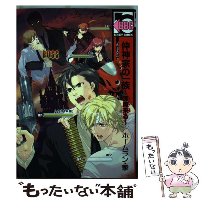 【中古】 仲神家の一族（悪魔来る） / ホームラン 拳 / リブレ [コミック]【メール便送料無料】【最短翌日配達対応】