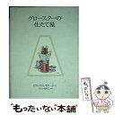 【中古】 グロースターの仕たて屋 新装版 / ビアトリクス ポター, Beatrix Potter, いしい ももこ / 福音館書店 単行本 【メール便送料無料】【あす楽対応】