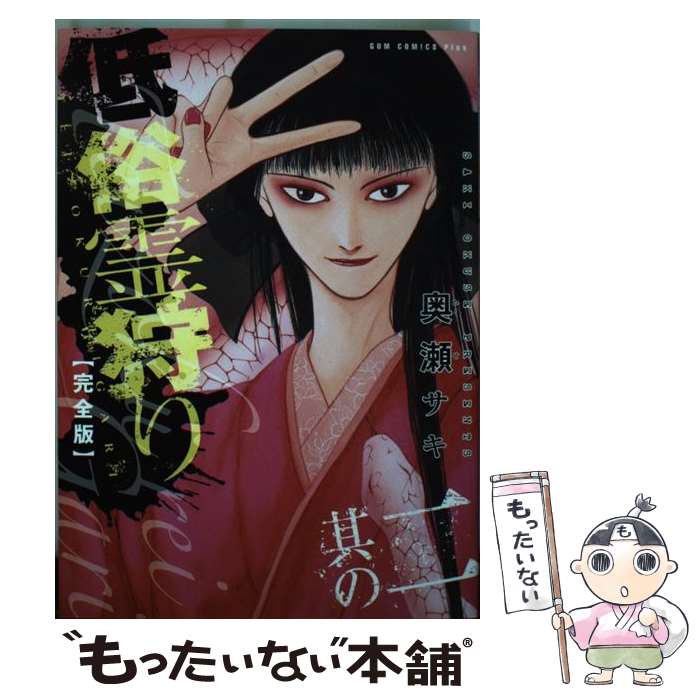 【中古】 低俗霊狩り完全版 其の2 / 奥瀬 サキ / ワニブックス [コミック]【メール便送料無料】【あす楽対応】