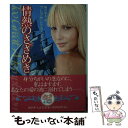 【中古】 情熱のさざめき / アレクサンドラ ベネディクト, Alexandra Benedict, 桐谷 知未 / ぶんか社 文庫 【メール便送料無料】【あす楽対応】