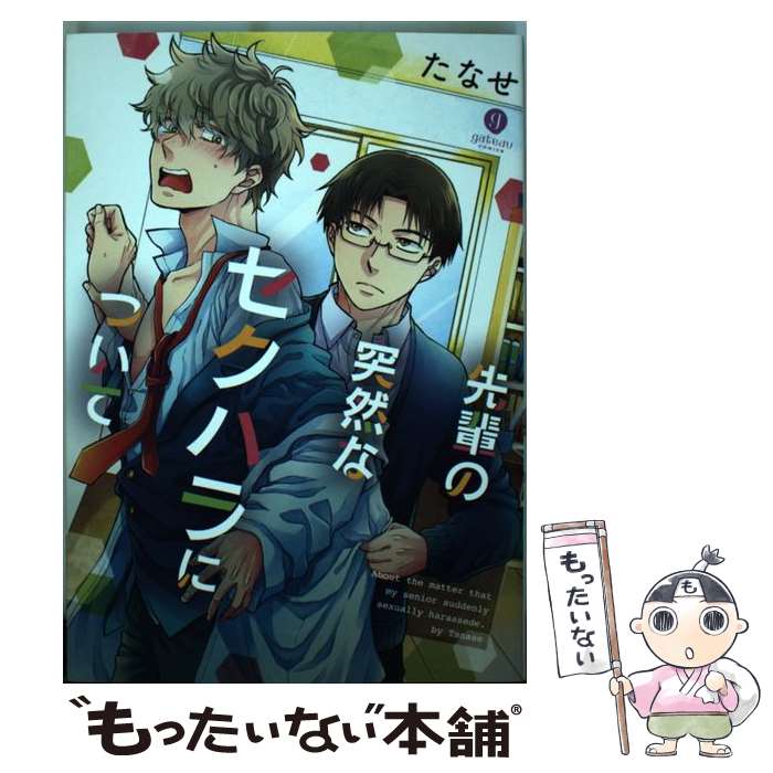【中古】 先輩の突然なセクハラについて / たなせ / 一迅社 [コミック]【メール便送料無料】【最短翌日配達対応】