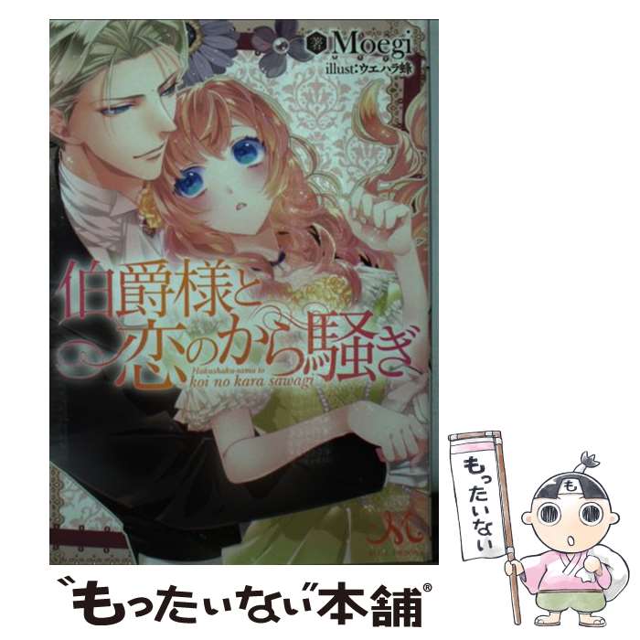 【中古】 伯爵様と恋のから騒ぎ / Moegi, ウエハラ 蜂 / 一迅社 [文庫]【メール便送料無料】【あす楽対応】