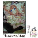 【中古】 伯爵様と恋のから騒ぎ / Moegi, ウエハラ 蜂 / 一迅社 文庫 【メール便送料無料】【あす楽対応】