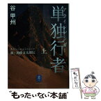 【中古】 単独行者 新・加藤文太郎伝 上 / 谷 甲州 / 山と渓谷社 [文庫]【メール便送料無料】【あす楽対応】