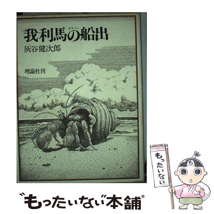  我利馬（ガリバー）の船出 / 灰谷 健次郎, 太田 大八 / 理論社 