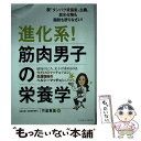 【中古】 進化系！筋肉男子の栄養学 脱“タンパク質偏重”主義。炭水化物も脂肪も摂りなさ / 竹並 恵里 / ベースボール・マ [単行本（ソフトカバー）]【メール便送料無料】【あす楽対応】