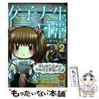 【中古】 女子大生の日常 2 / 津々巳 あや / KADOKAWA/メディアファクトリー [コミック]【メール便送料無料】【あす楽対応】