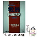 【中古】 教員採用試験参考書 5（2012年度） / 東京アカデミー / ティーエーネットワーク 単行本 【メール便送料無料】【あす楽対応】