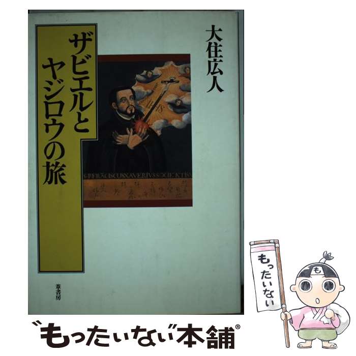 【中古】 ザビエルとヤジロウの旅 / 大住 広人 / 葦書房 [単行本]【メール便送料無料】【最短翌日配達対応】