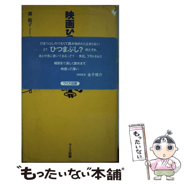 【中古】 映画ひつまぶし / 麓 敬子 / ワイズ出版 [単行本]【メール便送料無料】【最短翌日配達対応】