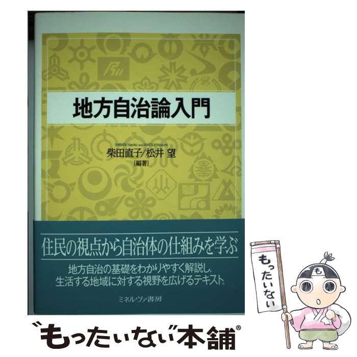 【中古】 地方自治論入門 / 柴田直子, 松井 望 / ミネルヴァ書房 [単行本（ソフトカバー）]【メール便送料無料】【最短翌日配達対応】