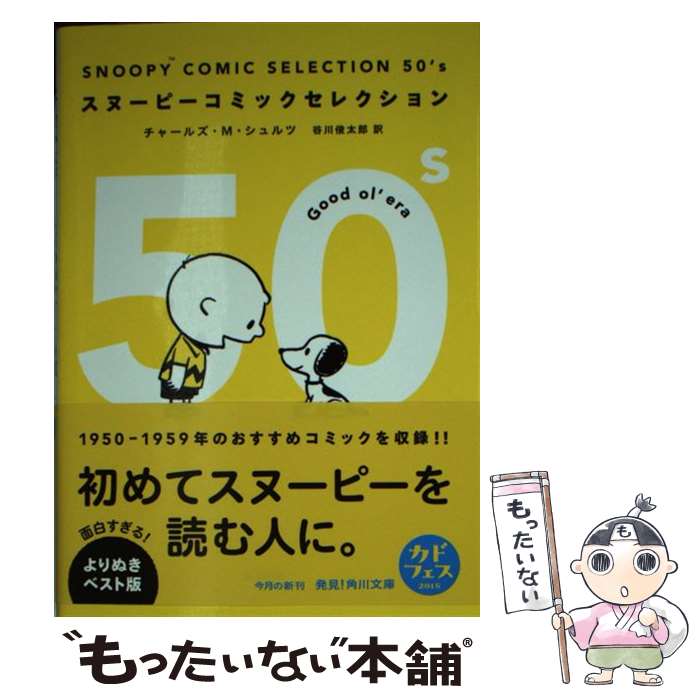 【中古】 SNOOPY　COMIC　SELECTION　50’s / チャールズ・M・シュルツ, 谷川 俊太郎 / KADOKAWA/メディアファクトリー [文庫]【メール便送料無料】【あす楽対応】