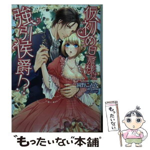 【中古】 仮初め旦那様は強引侯爵！？ / 岡野こみか, gamu / ハーパーコリンズ・ジャパン [文庫]【メール便送料無料】【あす楽対応】