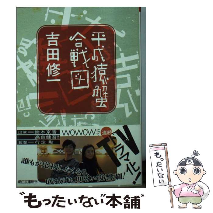 【中古】 平成猿蟹合戦図 / 吉田修一 / 朝日新聞出版 文庫 【メール便送料無料】【あす楽対応】