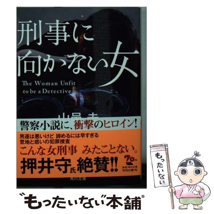 【中古】 刑事に向かない女 / 山邑 圭 / KADOKAWA [文庫]【メール便送料無料】【あす楽対応】