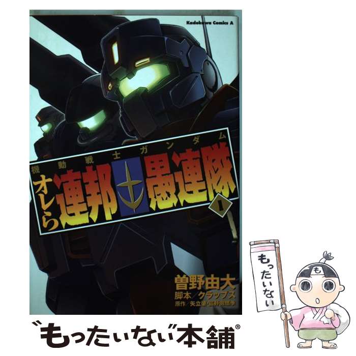  機動戦士ガンダムオレら連邦愚連隊 1 / 曽野 由大, クラップス / 角川書店 