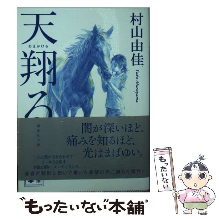 【中古】 天翔る / 村山 由佳 / 講談社 [文庫]【メール便送料無料】【最短翌日配達対応】
