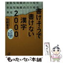  書けそうで書けない漢字2000 あいまい書き・うっかり書き実例集 / 加納 喜光 / 講談社 