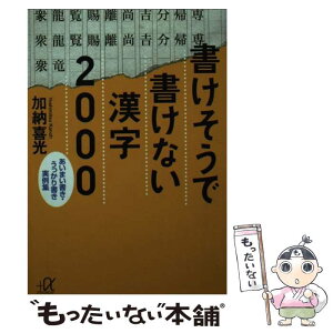 【中古】 書けそうで書けない漢字2000 あいまい書き・うっかり書き実例集 / 加納 喜光 / 講談社 [文庫]【メール便送料無料】【あす楽対応】